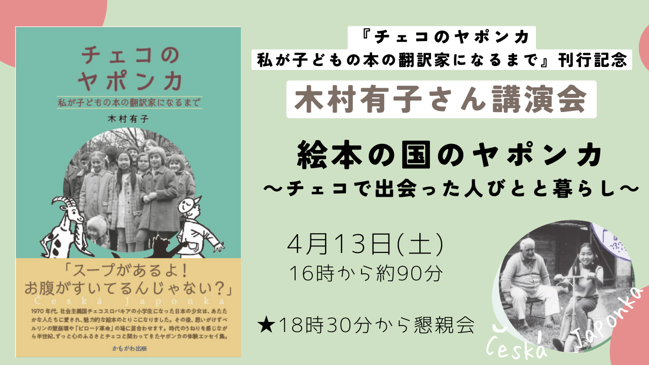 『チェコのヤポンカ――私が子どもの本の翻訳家になるまで』（かもがわ出版）刊行記念 木村有子さん講演会「絵本の国のヤポンカ～チェコで出会った人びとと暮らし～」